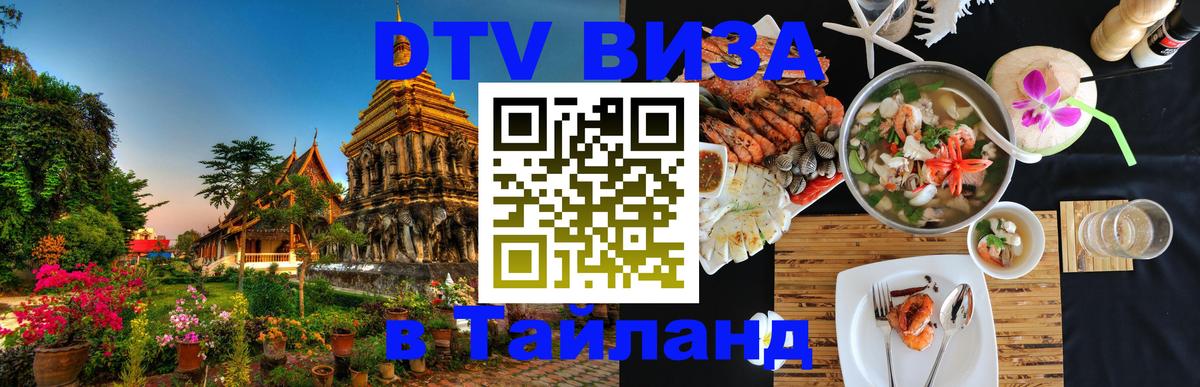 Оформить DTV визу в Тайланд 